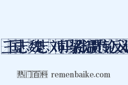 三国志·魏志·刘司马梁张温贾传论反义词是什么意思的图片
